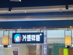 -外婆味道·云南经典家常菜(北站店)