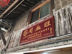 -周血旺老店