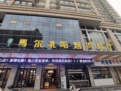 门面-马尔扎哈烤肉餐厅(正茂·海龙花园店)