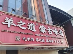 门面-羊之道草原味道清真餐厅(番禺店)