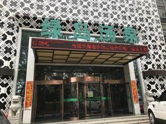 -绿岛汤泉韩式休闲会所
