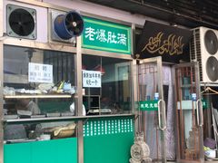 门面-老爆肚满五香烧牛羊肉