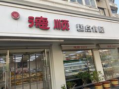 -爱德顺糕点食屋(利民道店)