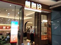 -前海沿·海鲜水饺青岛菜(乐客城店)