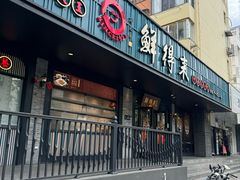 -鲜得来排骨年糕(即墨路店)