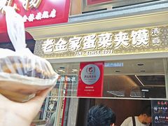 -老金家蛋菜夹馍(西安总店)