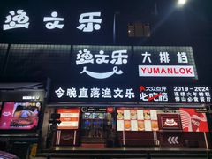 -渔文乐·海鲜大排档(壹品总店)