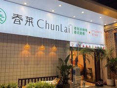 门面-春莱·老挝咖啡·泰式奶茶(钟楼店)