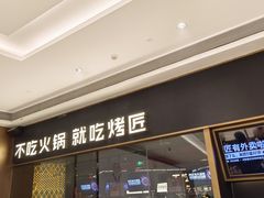 -烤匠麻辣烤鱼(万象城店)