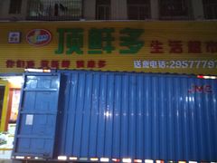 门面-顶鲜多生活超市(民治店)