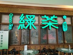 -绿茶餐厅(王府井永宁门店)