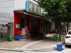 门面-叶老大肥肠