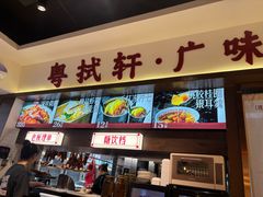 -粤拭轩·广东味道(祥和里店)