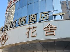 -花舍·新派粤菜·西餐·下午茶(亚运村·鸟巢店)