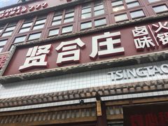 门面-喜悦小串丹东小黄牛海鲜烧烤大排档(民主广场店)