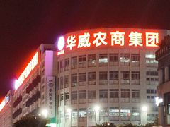 -华威西营里农产品批发市场