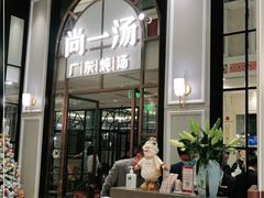 -尚一汤·粤菜海鲜(环球港店)