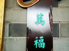 门面-卫鼎轩·家宴(水上公园店)