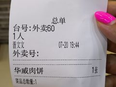 -清真永恒华威肉饼(潘家园店)