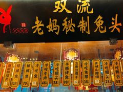-老妈秘制兔头(春熙路店)