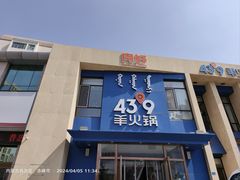 -蒙都43°9羊火锅·赤峰美食(桥北店)