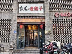 -百年家风·老馆子(东风店)