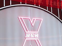 -星聚会KTV(合生汇黑金店)
