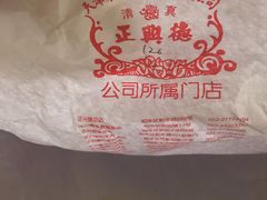 -正兴德(和平路店)