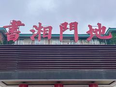 -书湘门地·中国十佳湘菜(西苑店)