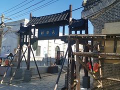 -清风小镇闯关东影视基地