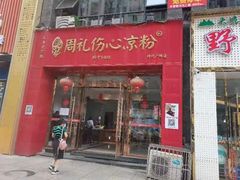 -姚记.周礼伤心凉粉(时代广场店)