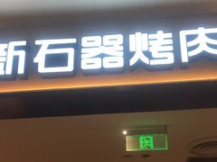 -新石器烤肉(南站店)