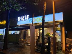 门面-皆道拌麻辣烫·麻辣拌