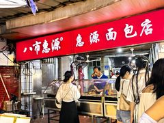 -惠源面包店(开禾路店)