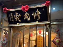 -烤肉宛饭庄(南礼士路店)