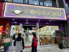 -串妹花式冰粉(乐山总店)