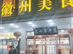 门面-徽州美食(三十年老店)