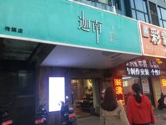 门面-迦南·甜品蛋糕(传媒店)
