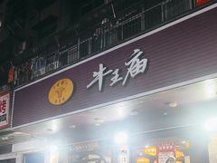 -牛王庙(龙华花园店)
