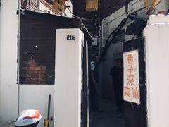 -巷子深菜馆(新华路店)