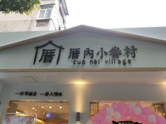 门面-厝内小眷村(华海店)