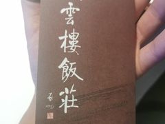 -庆云楼饭庄(什刹海店)