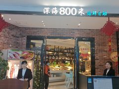 -深海800米海鲜自助(万达广场店)