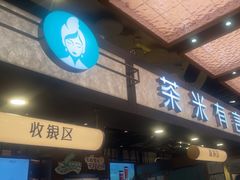 -茶米有言(城市市集龙之梦店)