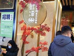 -鲜潭蒸汽石锅鱼(五道口购物中心店)