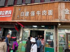 门面-清真白建强牛肉面(金雁花园店)