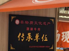 -川堂风·跷脚牛肉·乐山爆炒(宝山日月光店)