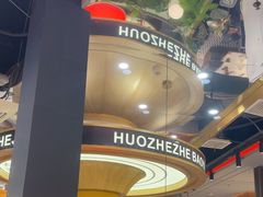 -火啫啫·粤式啫啫煲(南通首店)