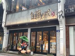 -佳藕天成(南宋御街店)