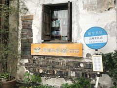 -狐狸家·酸奶酪专门店(平江路店)